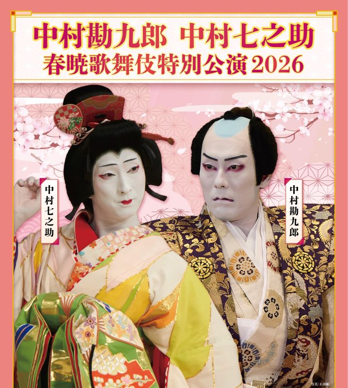 中村勘九郎 中村七之助 春暁歌舞伎特別公演2026 【鳥栖】 | BASE CAMP