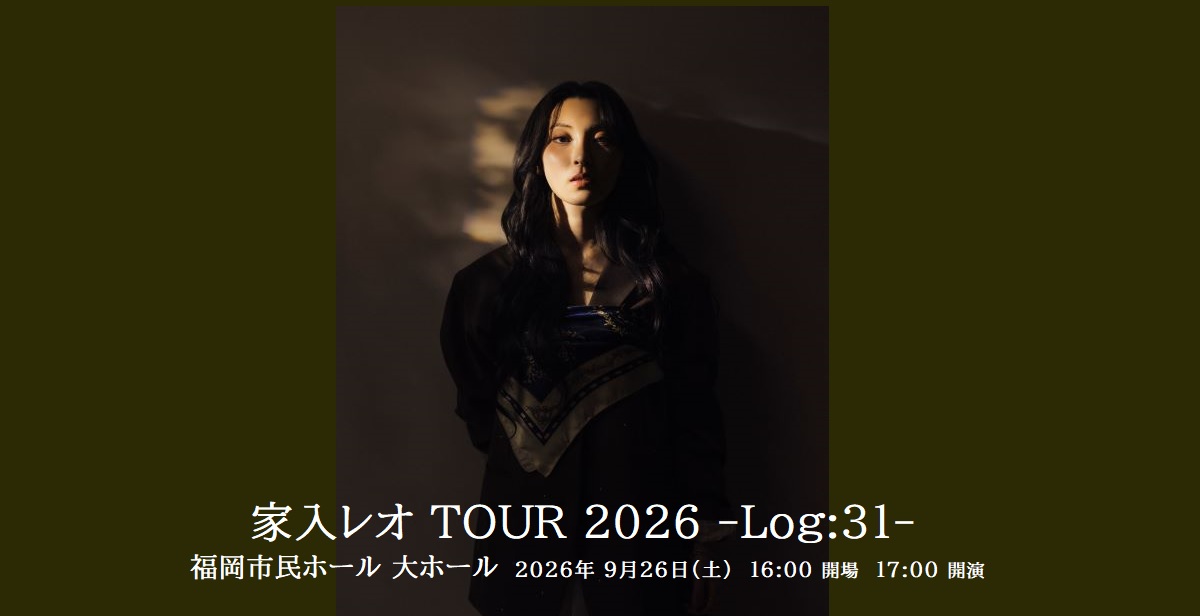 家入レオ2026